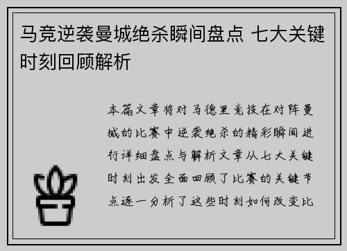 马竞逆袭曼城绝杀瞬间盘点 七大关键时刻回顾解析