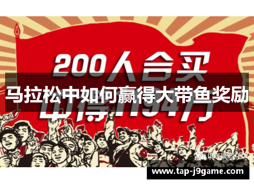 马拉松中如何赢得大带鱼奖励