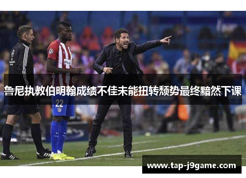 鲁尼执教伯明翰成绩不佳未能扭转颓势最终黯然下课