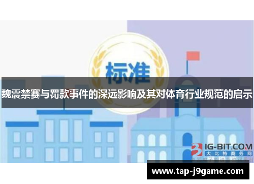 魏震禁赛与罚款事件的深远影响及其对体育行业规范的启示