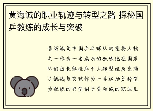 黄海诚的职业轨迹与转型之路 探秘国乒教练的成长与突破 黄海诚的职业轨迹与转型之路 探秘国乒教练的成长与突破