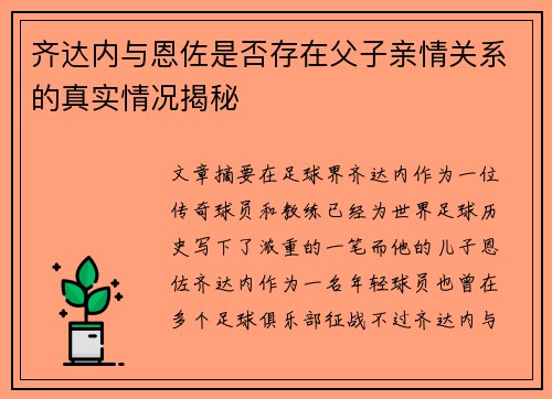 齐达内与恩佐是否存在父子亲情关系的真实情况揭秘 齐达内与恩佐是否存在父子亲情关系的真实情况揭秘