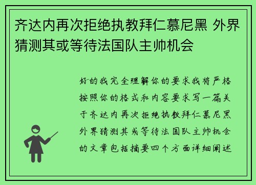 齐达内再次拒绝执教拜仁慕尼黑 外界猜测其或等待法国队主帅机会