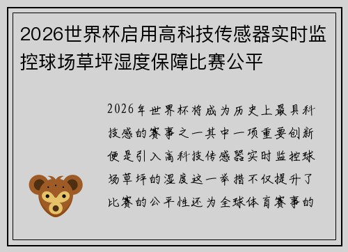 2026世界杯启用高科技传感器实时监控球场草坪湿度保障比赛公平