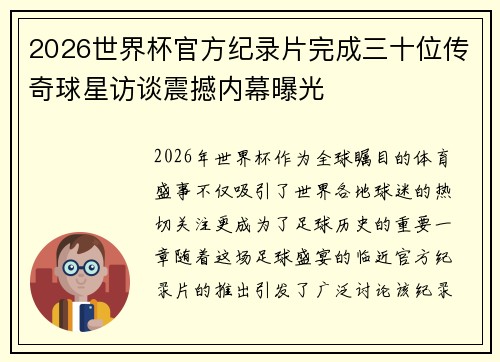 2026世界杯官方纪录片完成三十位传奇球星访谈震撼内幕曝光 2026世界杯官方纪录片完成三十位传奇球星访谈震撼内幕曝光