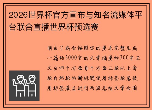 2026世界杯官方宣布与知名流媒体平台联合直播世界杯预选赛 2026世界杯官方宣布与知名流媒体平台联合直播世界杯预选赛