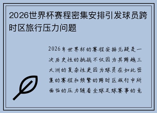 2026世界杯赛程密集安排引发球员跨时区旅行压力问题 2026世界杯赛程密集安排引发球员跨时区旅行压力问题