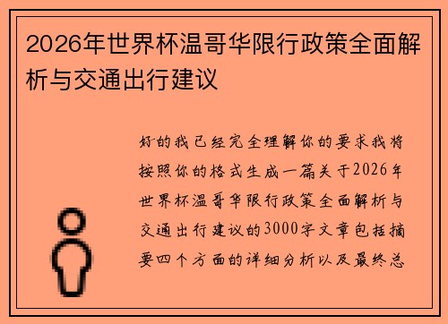 2026年世界杯温哥华限行政策全面解析与交通出行建议 2026年世界杯温哥华限行政策全面解析与交通出行建议