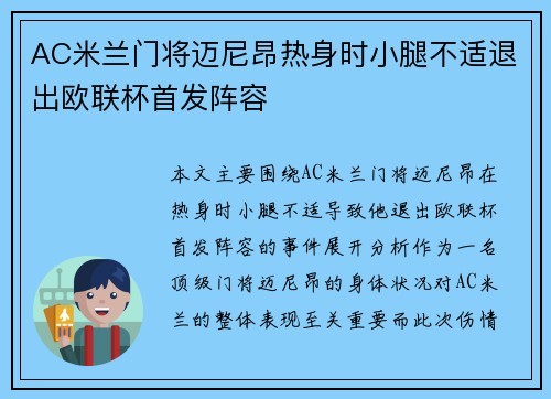 AC米兰门将迈尼昂热身时小腿不适退出欧联杯首发阵容