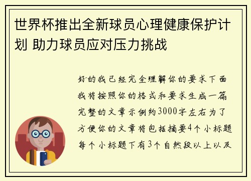 世界杯推出全新球员心理健康保护计划 助力球员应对压力挑战 世界杯推出全新球员心理健康保护计划 助力球员应对压力挑战