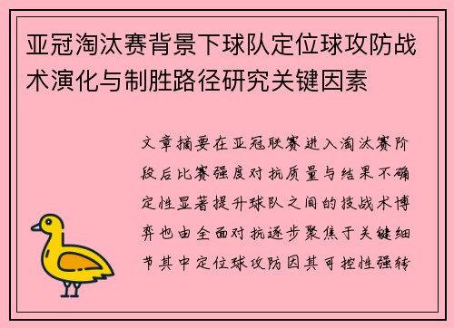 亚冠淘汰赛背景下球队定位球攻防战术演化与制胜路径研究关键因素 亚冠淘汰赛背景下球队定位球攻防战术演化与制胜路径研究关键因素