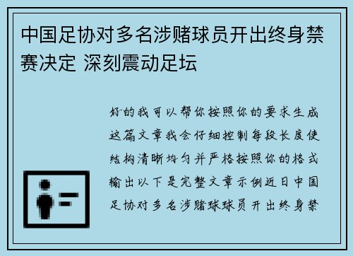 中国足协对多名涉赌球员开出终身禁赛决定 深刻震动足坛 中国足协对多名涉赌球员开出终身禁赛决定 深刻震动足坛