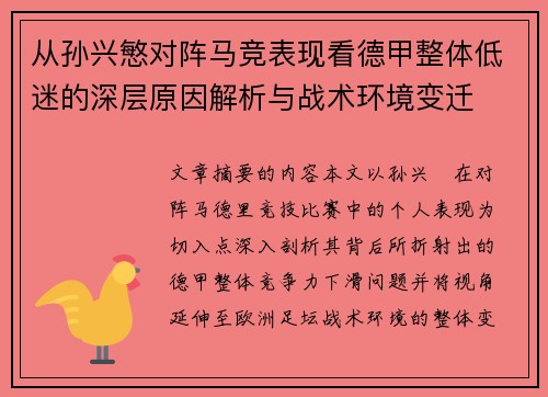 从孙兴慜对阵马竞表现看德甲整体低迷的深层原因解析与战术环境变迁 从孙兴慜对阵马竞表现看德甲整体低迷的深层原因解析与战术环境变迁
