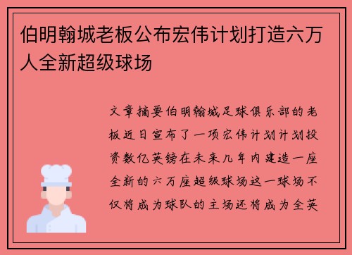 伯明翰城老板公布宏伟计划打造六万人全新超级球场 伯明翰城老板公布宏伟计划打造六万人全新超级球场