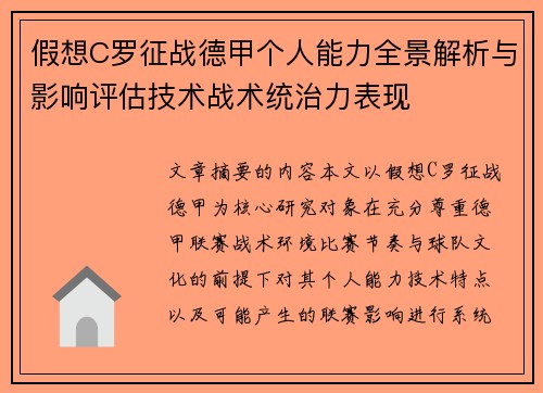 假想C罗征战德甲个人能力全景解析与影响评估技术战术统治力表现