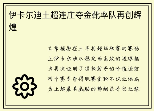 伊卡尔迪土超连庄夺金靴率队再创辉煌 伊卡尔迪土超连庄夺金靴率队再创辉煌