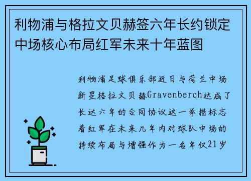 利物浦与格拉文贝赫签六年长约锁定中场核心布局红军未来十年蓝图 利物浦与格拉文贝赫签六年长约锁定中场核心布局红军未来十年蓝图