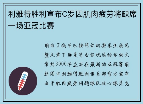 利雅得胜利宣布C罗因肌肉疲劳将缺席一场亚冠比赛
