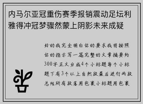 内马尔亚冠重伤赛季报销震动足坛利雅得冲冠梦骤然蒙上阴影未来成疑 内马尔亚冠重伤赛季报销震动足坛利雅得冲冠梦骤然蒙上阴影未来成疑