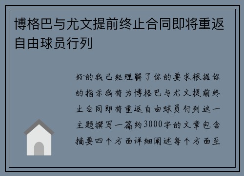 博格巴与尤文提前终止合同即将重返自由球员行列 博格巴与尤文提前终止合同即将重返自由球员行列