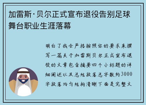 加雷斯·贝尔正式宣布退役告别足球舞台职业生涯落幕 加雷斯·贝尔正式宣布退役告别足球舞台职业生涯落幕