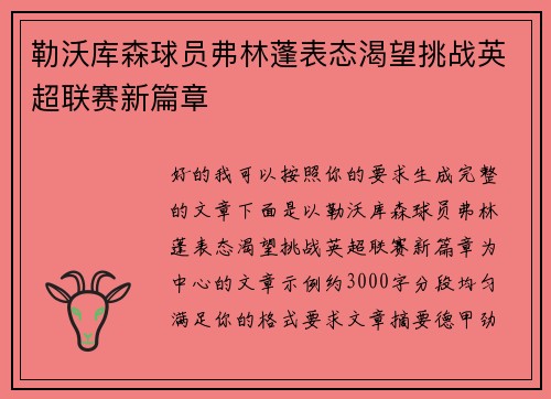 勒沃库森球员弗林蓬表态渴望挑战英超联赛新篇章