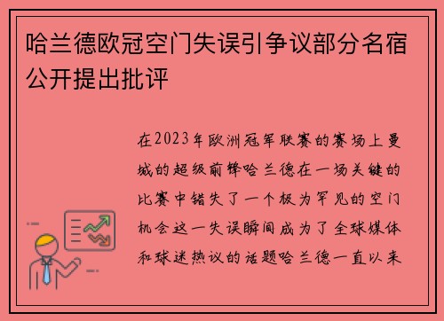 哈兰德欧冠空门失误引争议部分名宿公开提出批评