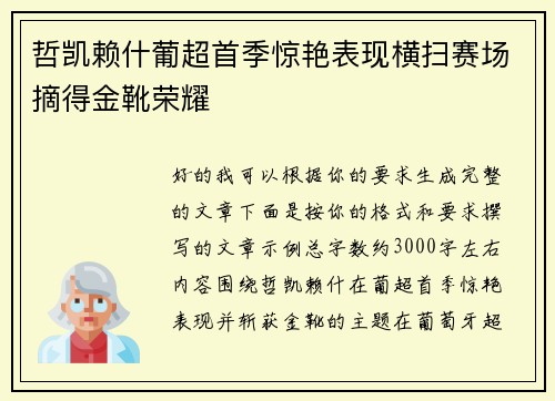 哲凯赖什葡超首季惊艳表现横扫赛场摘得金靴荣耀 哲凯赖什葡超首季惊艳表现横扫赛场摘得金靴荣耀