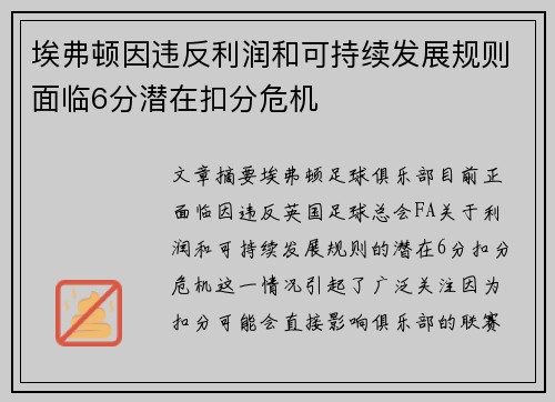 埃弗顿因违反利润和可持续发展规则面临6分潜在扣分危机 埃弗顿因违反利润和可持续发展规则面临6分潜在扣分危机
