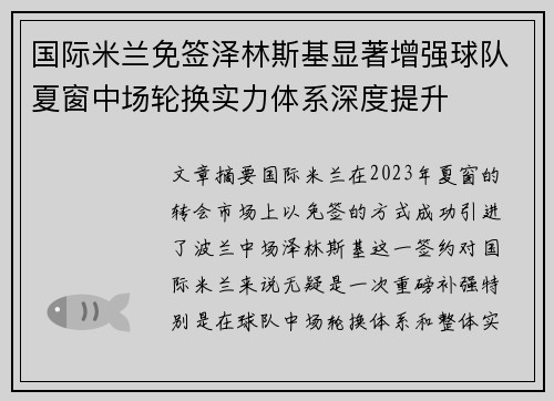 国际米兰免签泽林斯基显著增强球队夏窗中场轮换实力体系深度提升 国际米兰免签泽林斯基显著增强球队夏窗中场轮换实力体系深度提升