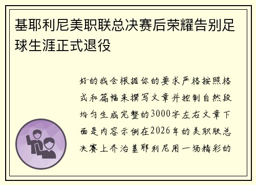 基耶利尼美职联总决赛后荣耀告别足球生涯正式退役 基耶利尼美职联总决赛后荣耀告别足球生涯正式退役