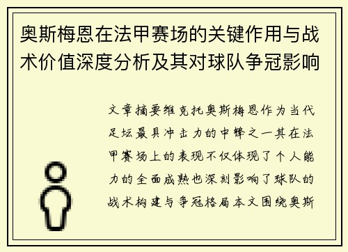 奥斯梅恩在法甲赛场的关键作用与战术价值深度分析及其对球队争冠影响研究