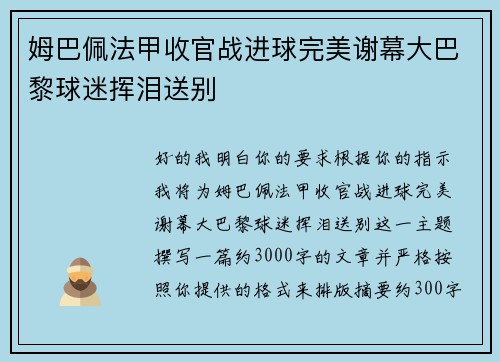 姆巴佩法甲收官战进球完美谢幕大巴黎球迷挥泪送别 姆巴佩法甲收官战进球完美谢幕大巴黎球迷挥泪送别