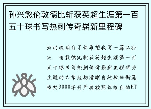 孙兴慜伦敦德比斩获英超生涯第一百五十球书写热刺传奇崭新里程碑 孙兴慜伦敦德比斩获英超生涯第一百五十球书写热刺传奇崭新里程碑