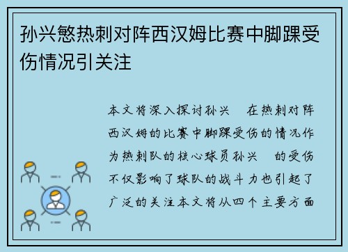 孙兴慜热刺对阵西汉姆比赛中脚踝受伤情况引关注