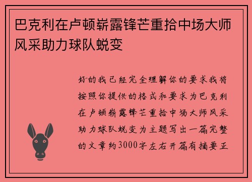 巴克利在卢顿崭露锋芒重拾中场大师风采助力球队蜕变 巴克利在卢顿崭露锋芒重拾中场大师风采助力球队蜕变