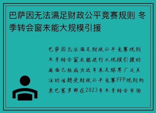 巴萨因无法满足财政公平竞赛规则 冬季转会窗未能大规模引援