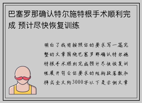 巴塞罗那确认特尔施特根手术顺利完成 预计尽快恢复训练