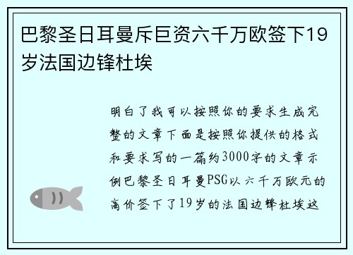 巴黎圣日耳曼斥巨资六千万欧签下19岁法国边锋杜埃