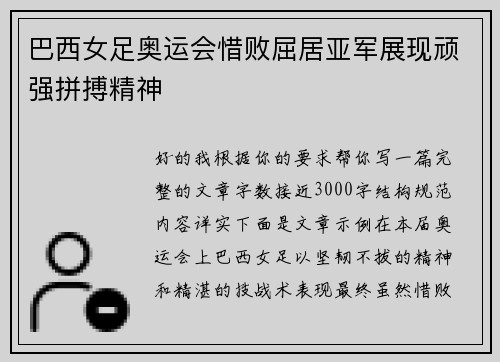 巴西女足奥运会惜败屈居亚军展现顽强拼搏精神