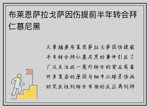 布莱恩萨拉戈萨因伤提前半年转会拜仁慕尼黑 布莱恩萨拉戈萨因伤提前半年转会拜仁慕尼黑