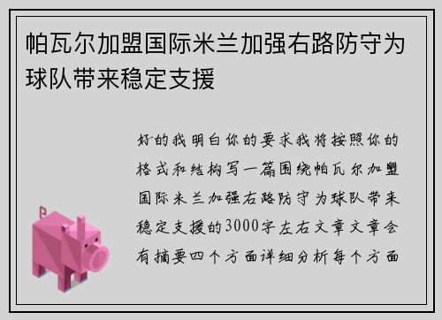 帕瓦尔加盟国际米兰加强右路防守为球队带来稳定支援 帕瓦尔加盟国际米兰加强右路防守为球队带来稳定支援