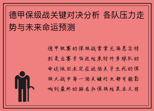 德甲保级战关键对决分析 各队压力走势与未来命运预测 德甲保级战关键对决分析 各队压力走势与未来命运预测