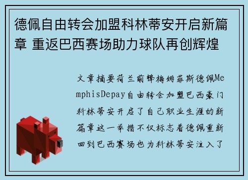 德佩自由转会加盟科林蒂安开启新篇章 重返巴西赛场助力球队再创辉煌 德佩自由转会加盟科林蒂安开启新篇章 重返巴西赛场助力球队再创辉煌