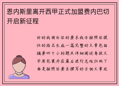 恩内斯里离开西甲正式加盟费内巴切开启新征程