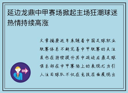 延边龙鼎中甲赛场掀起主场狂潮球迷热情持续高涨