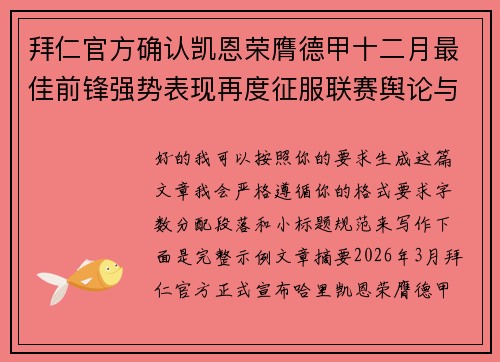 拜仁官方确认凯恩荣膺德甲十二月最佳前锋强势表现再度征服联赛舆论与球迷 拜仁官方确认凯恩荣膺德甲十二月最佳前锋强势表现再度征服联赛舆论与球迷