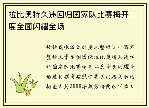 拉比奥特久违回归国家队比赛梅开二度全面闪耀全场 拉比奥特久违回归国家队比赛梅开二度全面闪耀全场