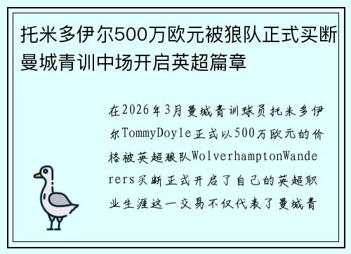 托米多伊尔500万欧元被狼队正式买断曼城青训中场开启英超篇章 托米多伊尔500万欧元被狼队正式买断曼城青训中场开启英超篇章