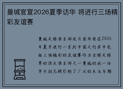 曼城官宣2026夏季访华 将进行三场精彩友谊赛